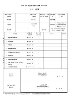 (系统压力试验及调试)空调水系统安装检验批(三)(设备)质量验收记录