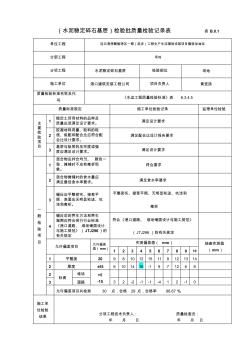 (级配碎石基层与垫层)检验批质量检验记录表表B