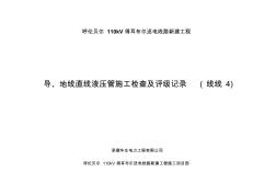 (线线4)导线、地线直线液压管施工检查及评级记录-地线