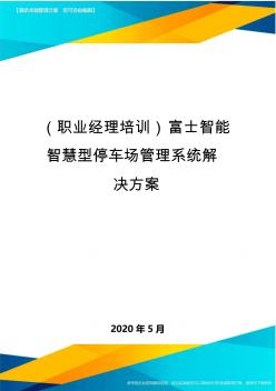 (职业经理培训)富士智能智慧型停车场管理系统解决方案