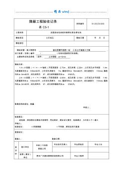 (表C5-1)隐蔽工程验收记录