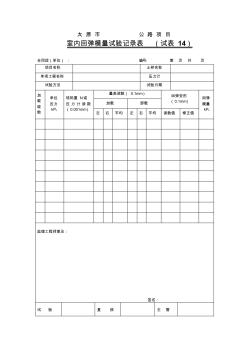 (试表14)室内回弹模量试验记录表