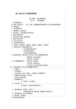 (财务预算编制)施工组织设计与概预算教案精品文档