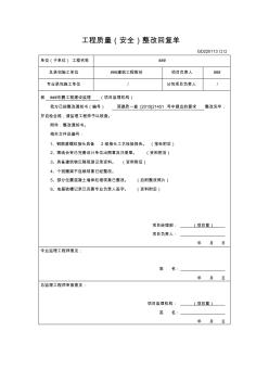 (質(zhì)安站)工程質(zhì)量整改回復(fù)單