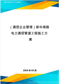 (通信企业管理)新华南路电力通信管道工程施工方案