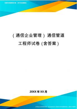 (通信企业管理)通信管道工程师试卷(含答案)精编