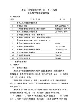 (陕西省)庆华长安家园6至12住宅楼绿色施工方案