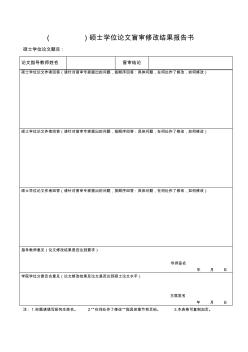 )硕士学位论文盲审修改结果报告书