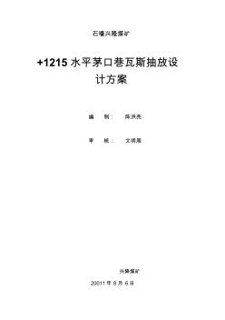 +1215瓦斯抽放設(shè)計方案 (2)