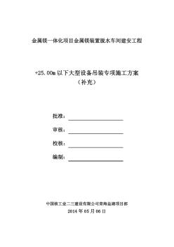 +25.00m以下大型设备吊装专项施工方案(补充)