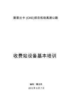 ...项目收费站机电工程(三大系统)设备基本培训资料