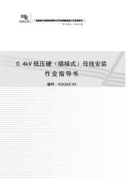 0.4kV低压硬(插接式)母线安装KGGAZ-04