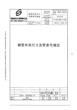 00-46-0000-01-004rev1钢管外形尺寸及管表号规定