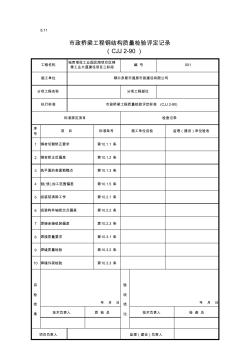 001-8.11市政桥梁工程钢结构质量检验评定记录(20200811060638)