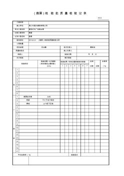 001-6.8.3(路肩)检验批质量检验记录