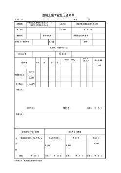 001-C2-5-2-10_混凝土施工配合比通知单