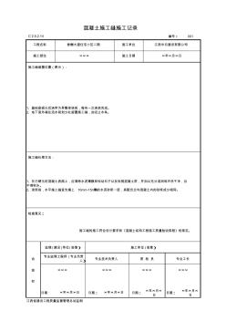001-C2-5-2-14_混凝土施工缝施工记录