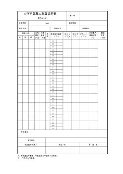 001-C5-14-大体积混凝土养护测温记录(应附图)