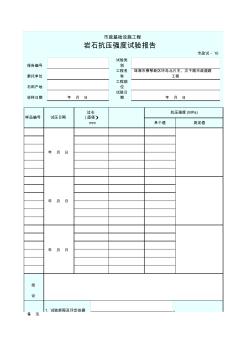 001-市政试—10岩石抗压强度试验报告