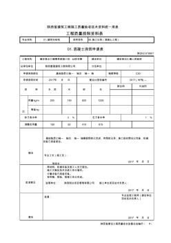 001-陕ZKZ-010601混凝土浇筑申请表C1210