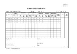 002-施2015-181普通电气设备安装动态检查记录(12#栋)