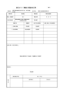 003-表C5-1-1灌注桩砼隐蔽工程验收记录