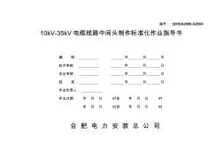 004-10kV—35kV电缆中间头制作作业指导书
