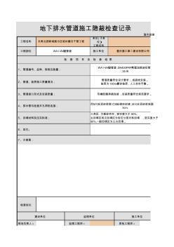 005-99地下排水管道施工隐蔽检查记录