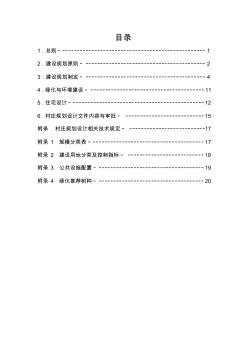 005-武汉市村庄建设规划设计技术导则