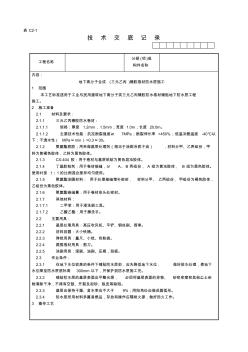 005_地下高分子合成(三元乙丙)橡胶卷材防水层施工工艺技术交底