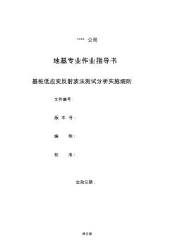 005基桩低应变反射波法测试分析实施细则_修正版_修正版