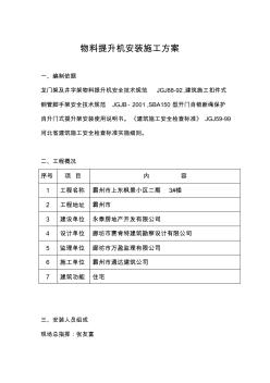 006-物料提升機(jī)(龍門架、井字架)安裝施工方案