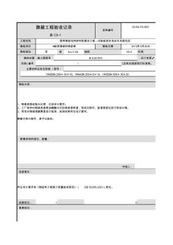 006-表C5-1隐蔽工程验收记录