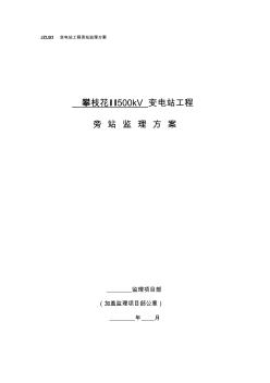 006攀枝花II500千伏变电站新建工程【旁站监理方案】