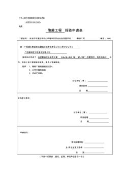 006后置埋件、構(gòu)件隱蔽驗(yàn)收記錄