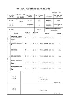 007梯架、支架、托盘和槽盒安装-检验批质量验收记录