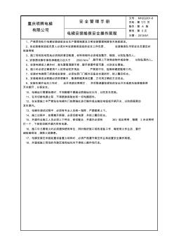 008电梯安装维保安全操作规程