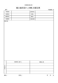 009(施工组织设计(方案)交底记录)