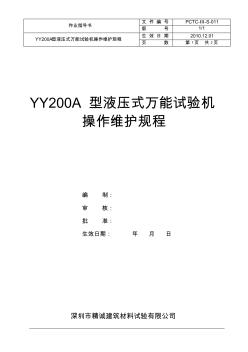 011YY200A型液压式万能试验机操作维护规程