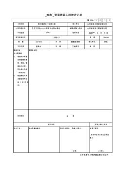 012______管道隱蔽工程驗收記錄