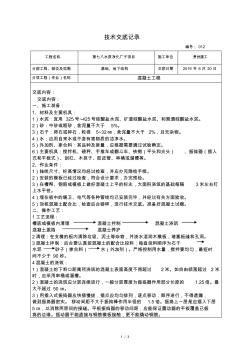 012砼工程技术交底