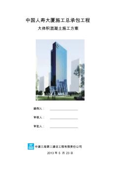 016中国人寿大厦项目大体积混凝土施工方案
