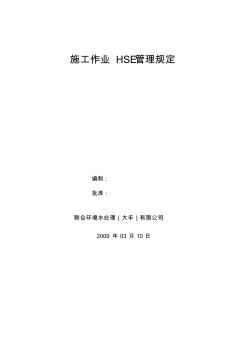 01《施工作业HSE管理规定》