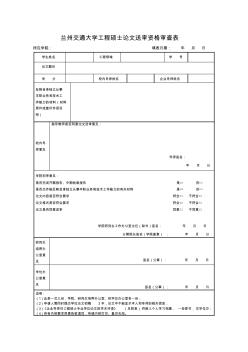 01蘭州交通大學(xué)工程碩士論文送審資格審查表