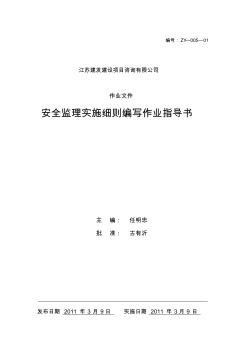 01安全監(jiān)理實施細(xì)則編寫作業(yè)指導(dǎo)書資料