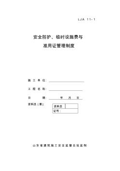 01安全防护、临时设施费与准用证管理制度.