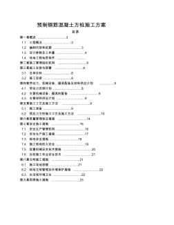 020-预制钢筋混凝土方桩施工方案