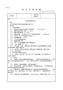 029_预制外墙板构造防水施工工艺技术交底