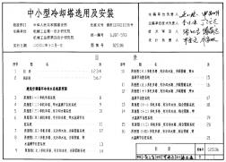 02S106中小型冷却塔选用及安装