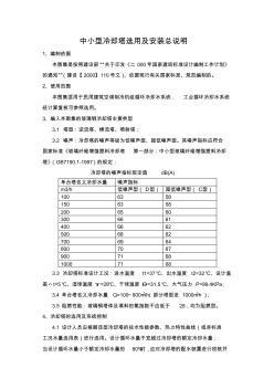 02S106中小型冷卻塔選用及安裝總說明(20200731084725)